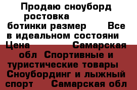 Продаю сноуборд ростовка 175-180!   ботинки размер 42-43Все в идеальном состояни › Цена ­ 12 000 - Самарская обл. Спортивные и туристические товары » Сноубординг и лыжный спорт   . Самарская обл.